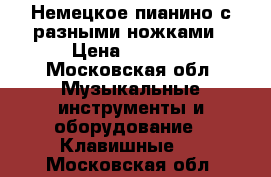 Немецкое пианино с разными ножками › Цена ­ 5 000 - Московская обл. Музыкальные инструменты и оборудование » Клавишные   . Московская обл.